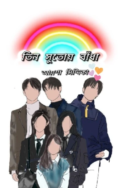 তিন সুতোয় বাঁধা
(সূচনা পর্ব)