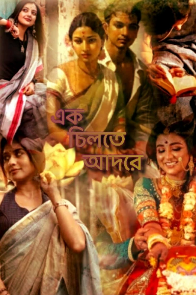 এক চিলতে আদরে