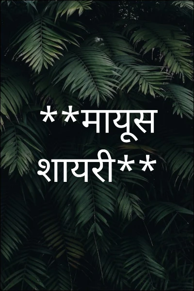 **मायूस  शायरी**