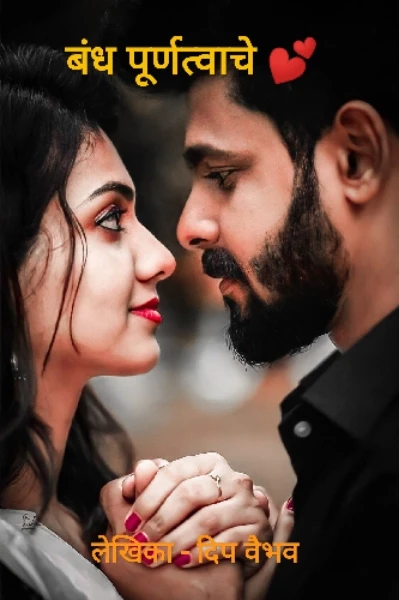 बंध पूर्णत्वाचे 💕