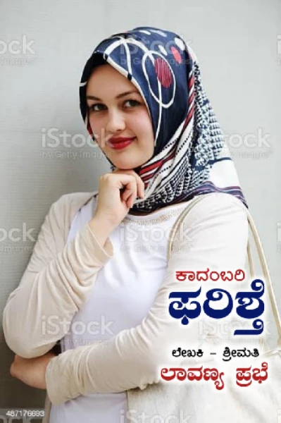 ಫರಿಶ್ತೆ.. ಕಾದಂಬರಿ..ಭಾಗ.೧.