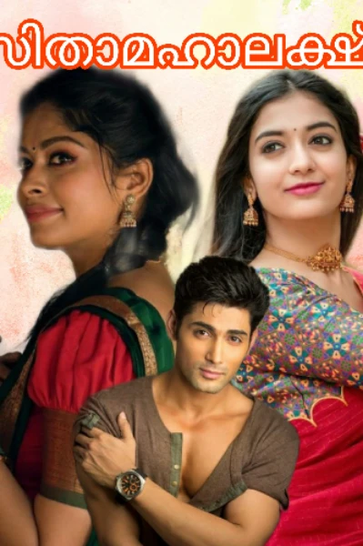 💕സീതമഹാലക്ഷ്മി💕