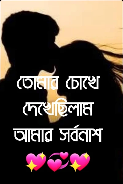 তোমার চোখে দেখেছিলাম আমার সর্বনাশ💖💞💖