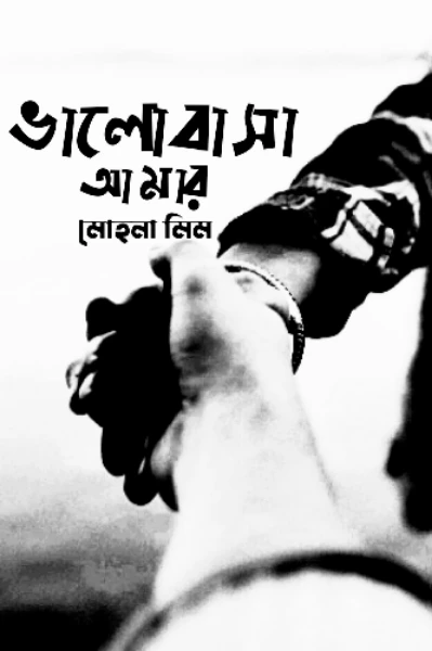 ভালোবাসা আমার (সূচনা)