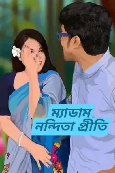 ম্যাডাম>>