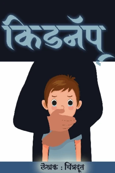 किडनॅप