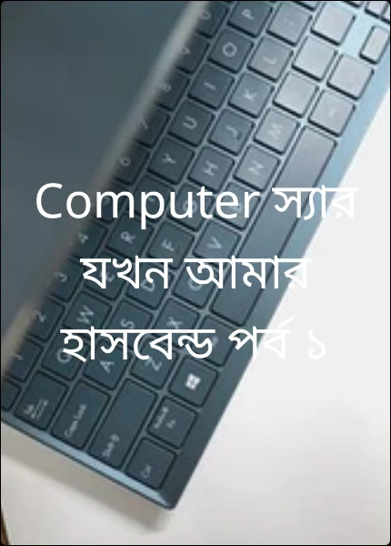 Computer স্যার যখন আমার হাসবেন্ড