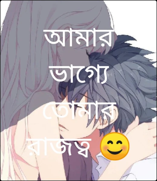 আমার ভাগ্যে তোমার রাজত্ব 😊