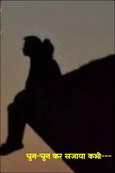 चुन-चुन कर सजाया कभी---