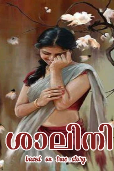ശാലിനി ഭാഗം 1
