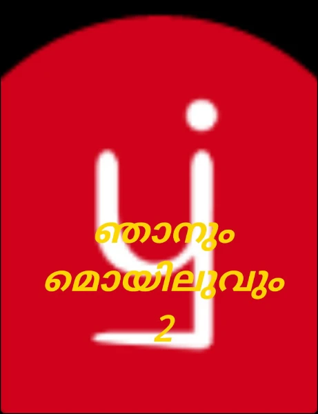 ഞാനും മൊയിലുവും  2