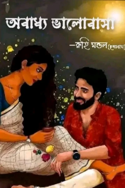 অবাধ্য ভালোবাসা ❤️