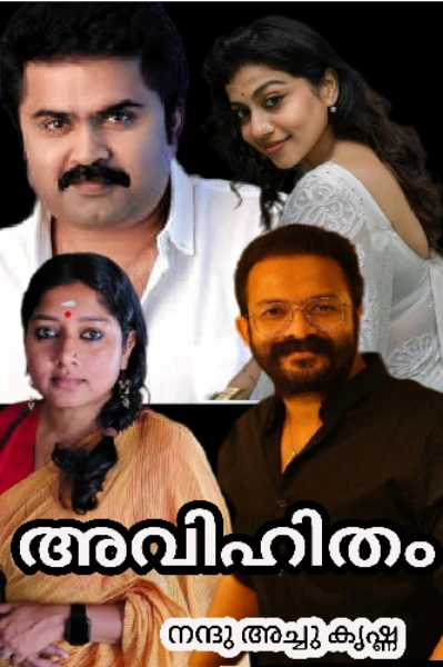 അവിഹിതം 🥀