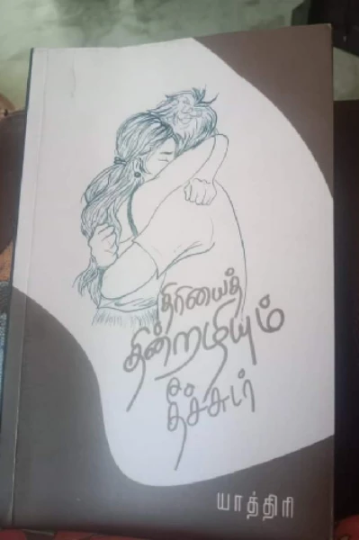 திரியை  தின்றழியும்  தீச்சூடர்