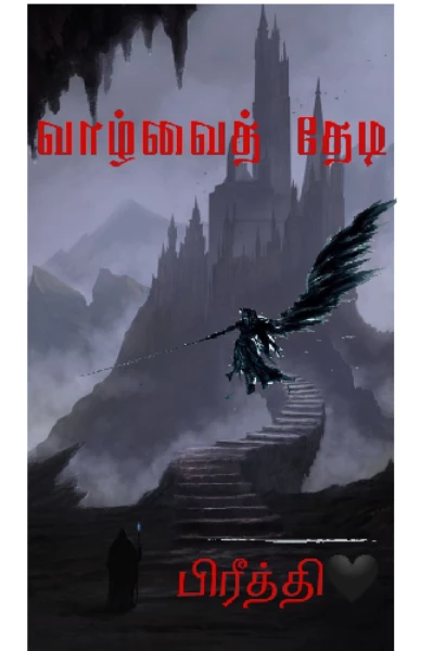வாழ்வைத் தேடி 💞
