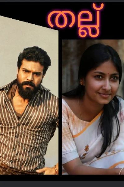 💥  തല്ല്    💥