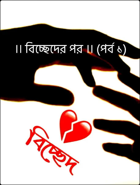 ।। বিচ্ছেদের পর ।। (পর্ব ১)