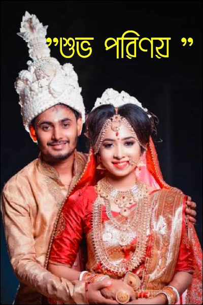 "শুভ পরিণয় "