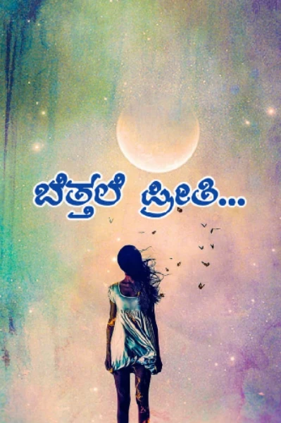 ಬೆತ್ತಲೆ ಪ್ರೀತಿ...💔💔 (ನಡೆಯುತ್ತಿದೆ)