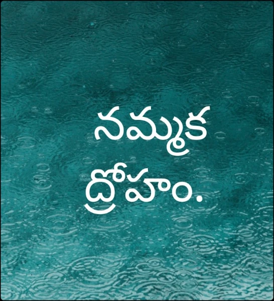 నమ్మక ద్రోహం.
