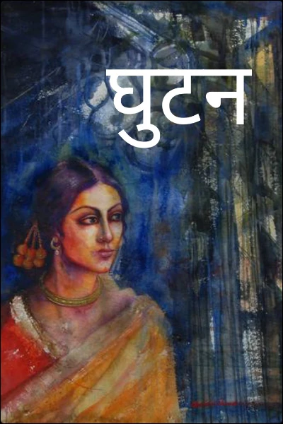 घुटन