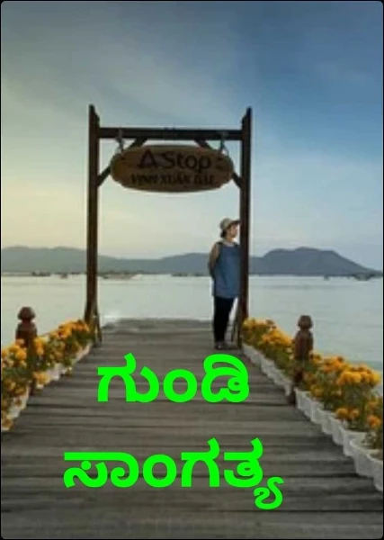 ಗುಂಡಿ ಸಾಂಗತ್ಯ