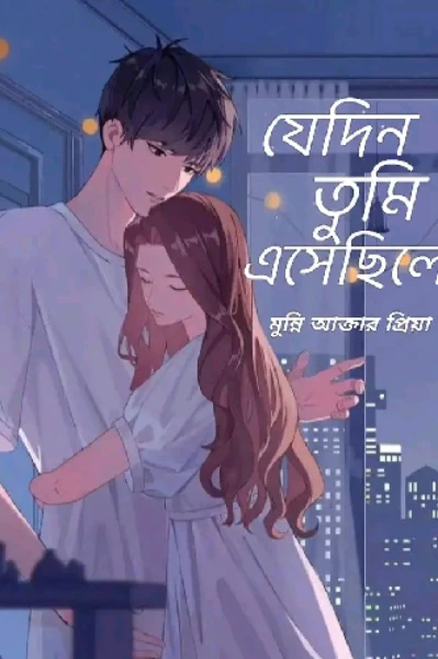 "যেদিন তুমি এসেছিলে"
