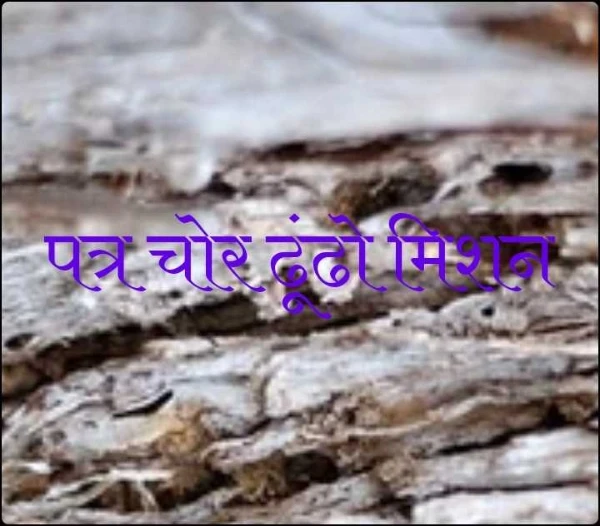 पत्र चोर ढूंढो मिशन