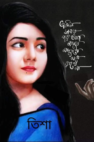 আমার বউ 'তিশা'। পর্ব:১