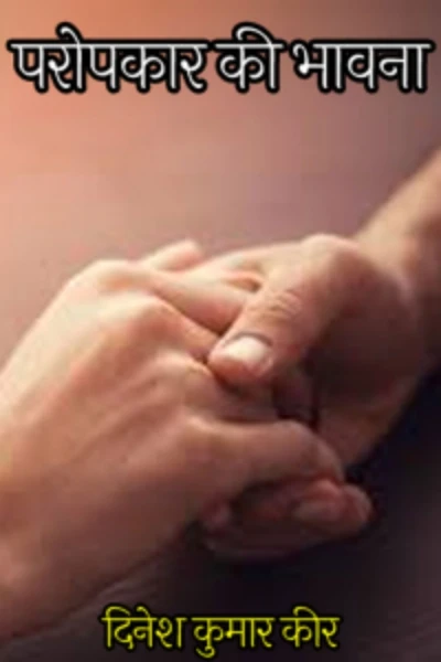 परोपकार की भावना