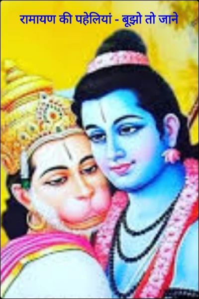 रामायण की पहेलियां - बूझो तो जाने