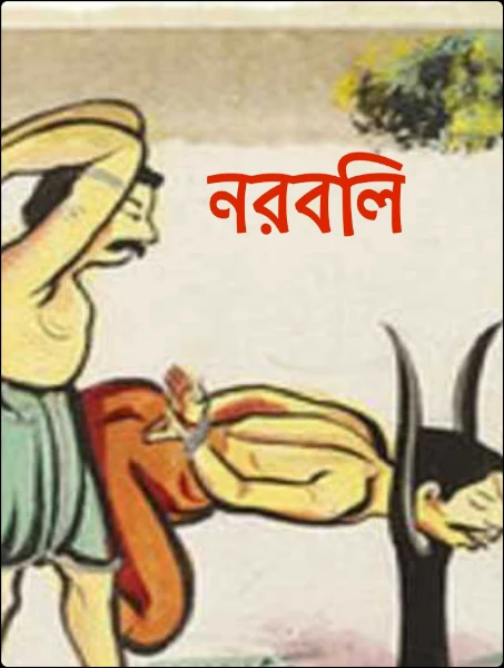 নরবলি