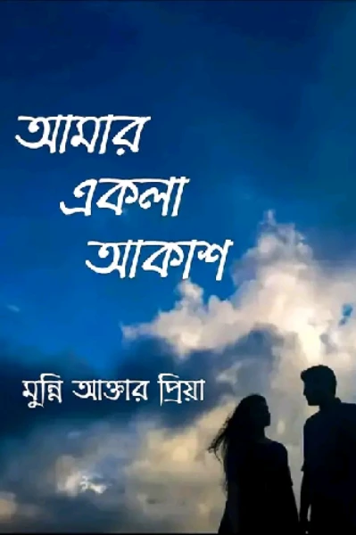 আমার একলা আকাশ (পর্ব-১)