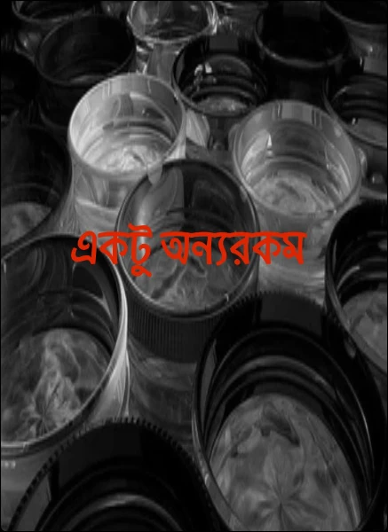একটু অন্যরকম