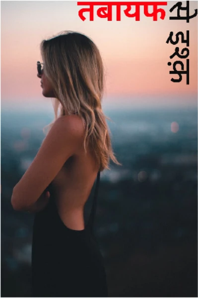 तबायफ से इश्क़