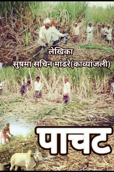 पाचट