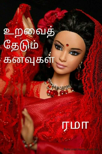 உறவைத் தேடும் கனவுகள்.