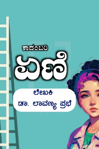 ಏಣಿ..ಕಾದಂಬರಿ ಭಾಗ..೧