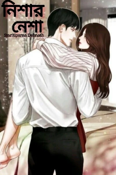 নিশার নেশা (ভৌতিক গল্প)