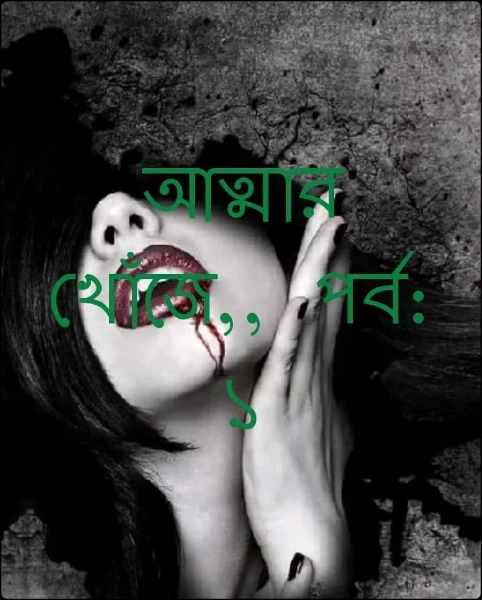 আত্মার খোঁজে,, পর্ব: ১