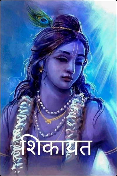 शिकायत