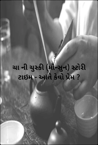 ચા ની ચુસ્કી (મોન્સુન) સ્ટોરી ટાઇમ - આતે કેવો પ્રેમ ?