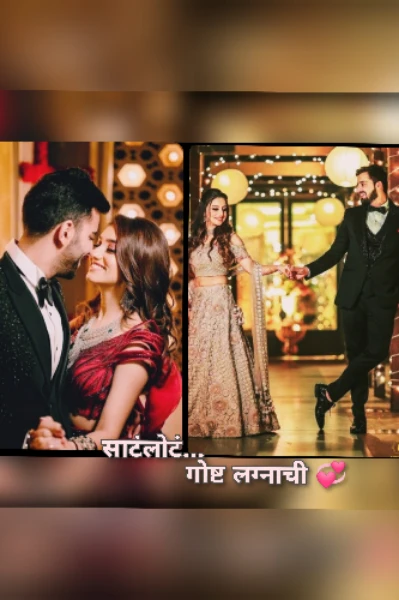 साटंलोटं... गोष्ट लग्नाची 💞💞