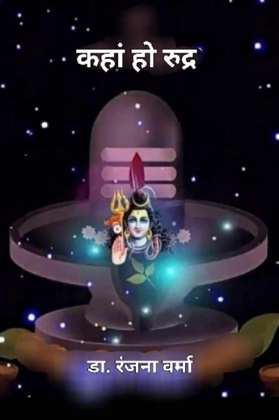 कहां हो रुद्र  (भाग - 1)
रुदायन  सीजन - 3