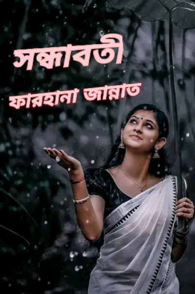 সন্ধাবতী