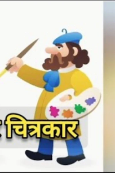 चतुर चित्रकार...