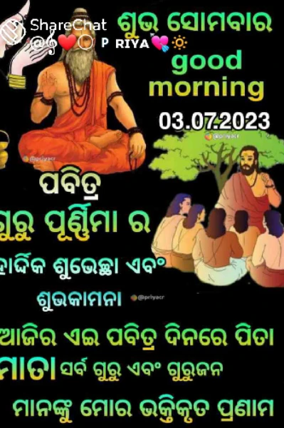 ପ୍ରଣିପାତ ଗୁରୁଦେବ