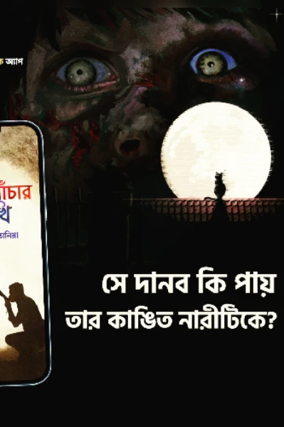 "বন্দি খাঁচার পাখি " অংশবিশেষ