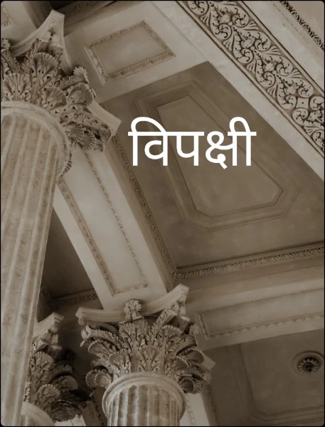 विपक्षी