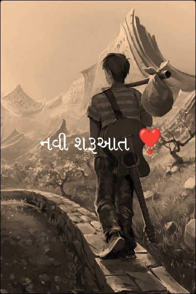 નવી શરૂઆત ❣️